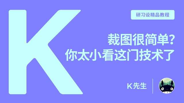 裁图很简单?你太小看这门技术了