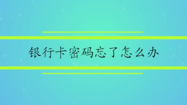 银行卡密码忘了怎么办