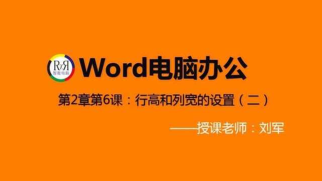 足不出户在家学电脑办公软件入门操作视频教程之word表格制作技巧