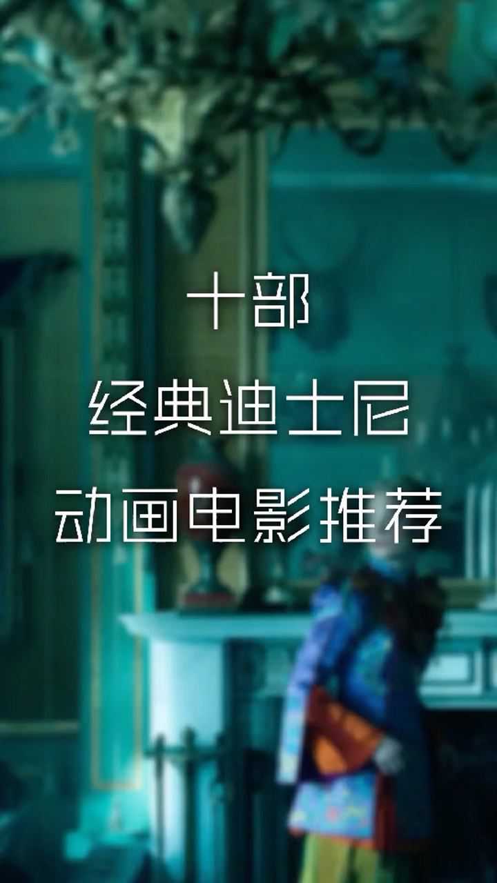 经典迪士尼动画电影推荐