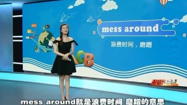 《婷英语》之mess around