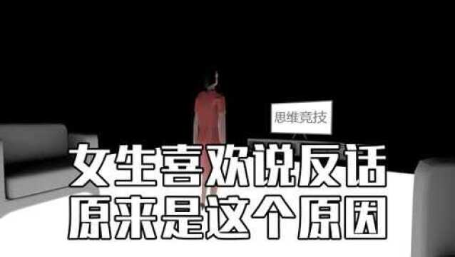 心理学:女生喜欢说反话,你可知道是什么原因?