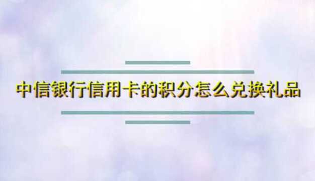 中信银行信用卡的积分怎么兑换礼品