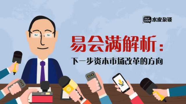 重磅!易会满解析下一步资本市场改革的方向