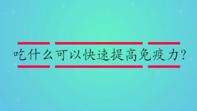 吃什么可以快速提高免疫力?