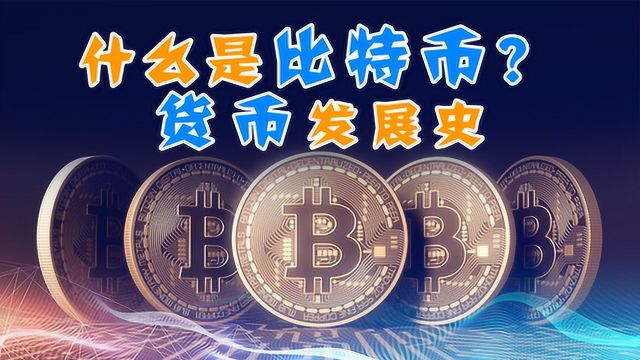 什么是比特币Bitcoin?通过货币发展史看比特币的产生