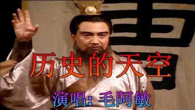 经典歌曲:《历史的天空》,演唱:毛阿敏.