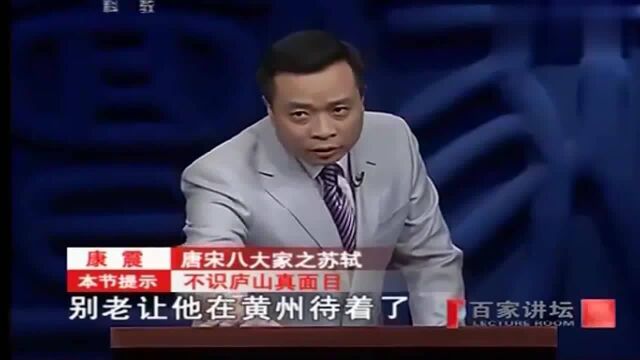 百家讲坛:康震解读苏轼《题西林壁》,这首诗背后究竟有何故事?