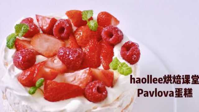 New Zealand dessert pavlova雪天使