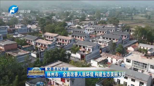 林州市:全面改善人居环境