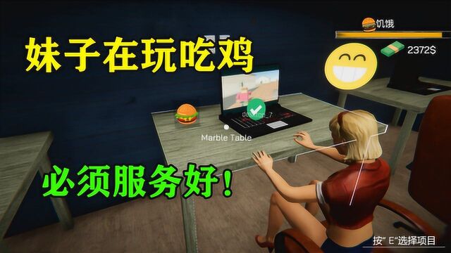 网咖模拟器:我的网吧来了一个美女在玩吃鸡,必须给他服务好!