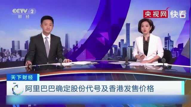 阿里巴巴在香港上市 公开发售5亿股普通股新股