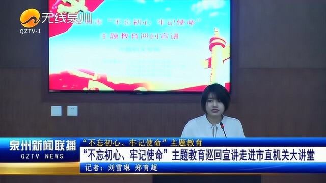 “不忘初心、牢记使命”主题教育巡回宣讲走进市直机关大讲堂