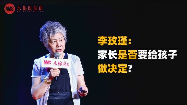 木棉说演讲李玫瑾:家长是否要给孩子做决定?