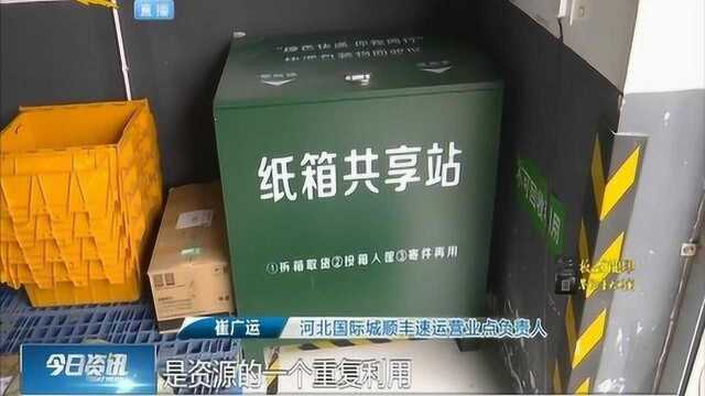 快递站点推出“纸箱共享”,外包装循环再利用,赢得市民认可