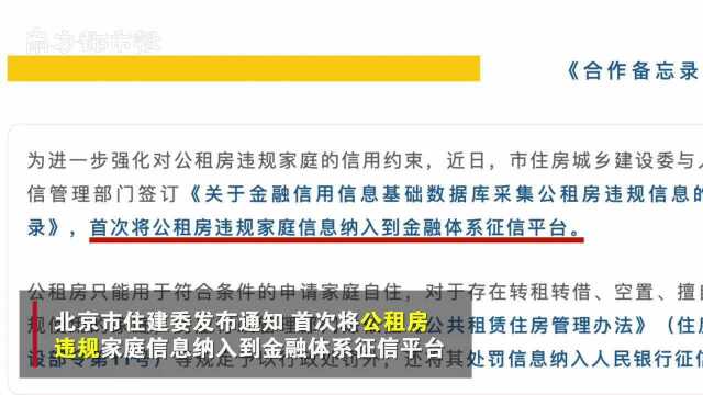 北京公租房不得转租、空置、擅自装修等,违规行为纳入征信系统