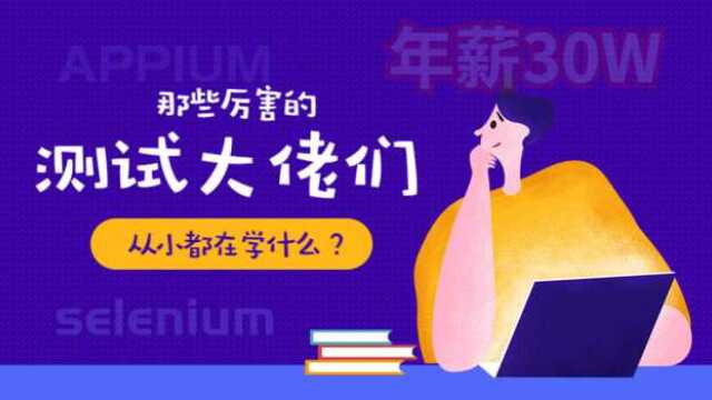 挑战年薪30W,软件测试人员跳槽加薪面试指南.