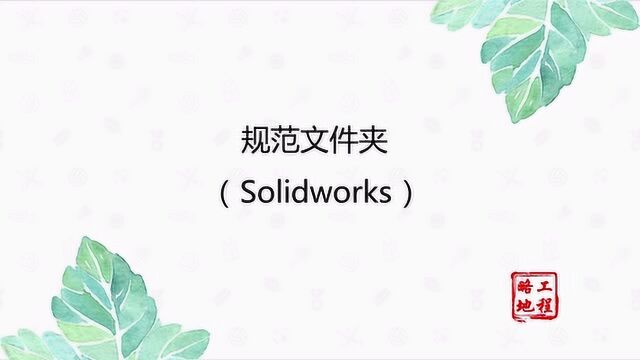 solidworks 项目文件夹建立