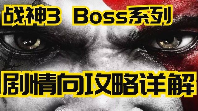 战神3Boss系列剧情向攻略详解「第二集」