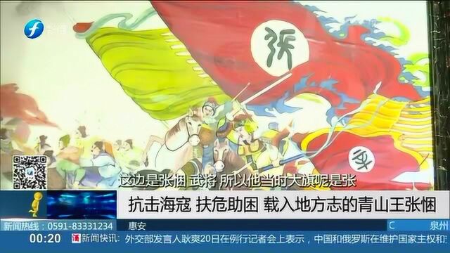 惠安:抗击海寇 扶危助困 载入地方志的青山王张悃