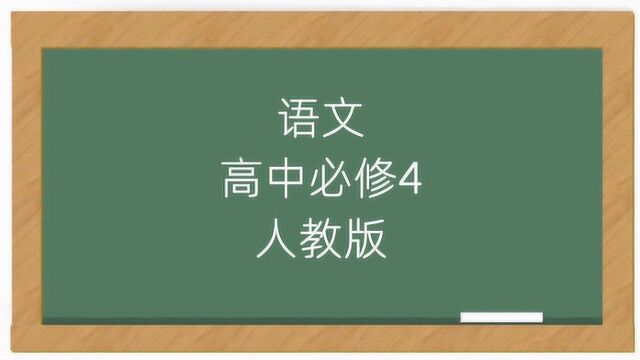 高中语文课本必修四同步人教版讲解教学视频