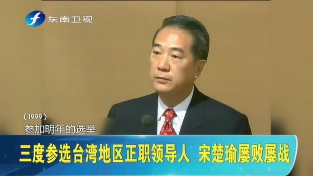 屡败屡战!宋楚瑜纵横台湾政坛数十年,2019迎来终局之战