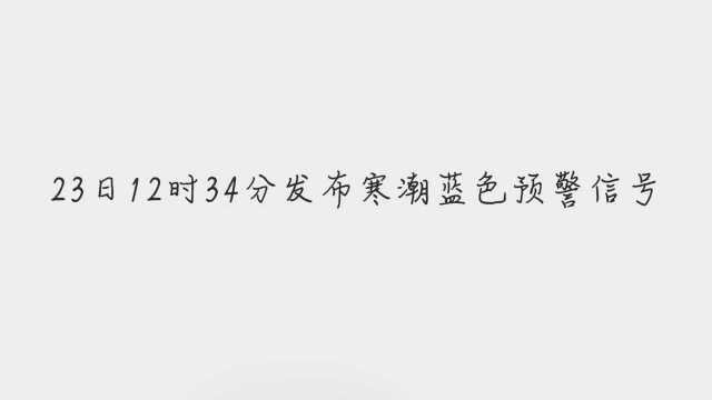 11月23日河北省内丘县气象台发布寒潮蓝色预警