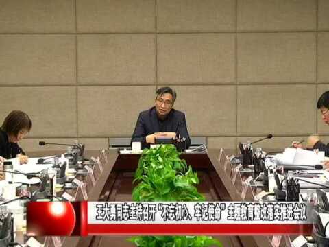 王大勇主持召开主题教育整改落实推进会