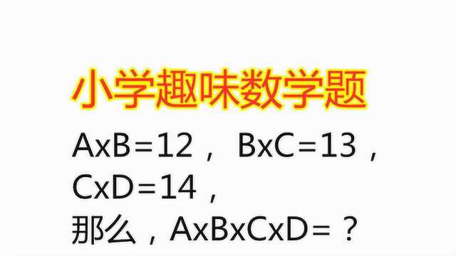 A*B=12,B*C=13,C*D=14,那么A*B*C*D=?