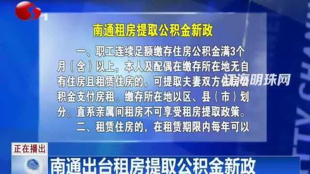 南通出台租房提取公积金新政