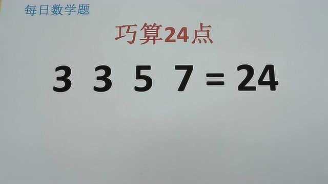 发散思维:3、3、5、7,看起来不简单,实际是送分题