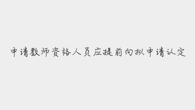 教师资格证认定申请流程