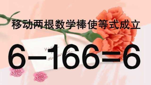 这道奥数题非常难,6166=6能成立,找到解题思路,才能更快做出