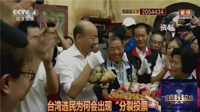 台湾选民为何会出现“分裂投票”?