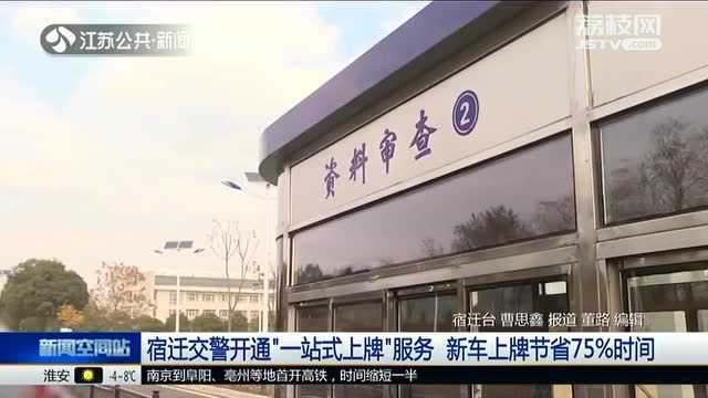 新车上牌发愁?宿迁交警开通“一站式上牌” 能省下75%的时间