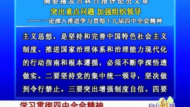 (学习贯彻四中全会精神) 摘要播发吉林日报评论员文章