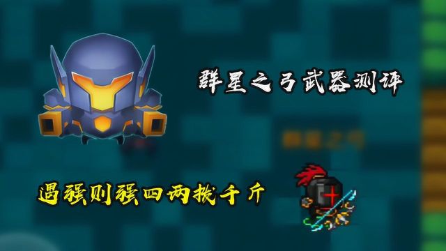 元气骑士:群星之弓武器测评!遇强则强四两拨千斤