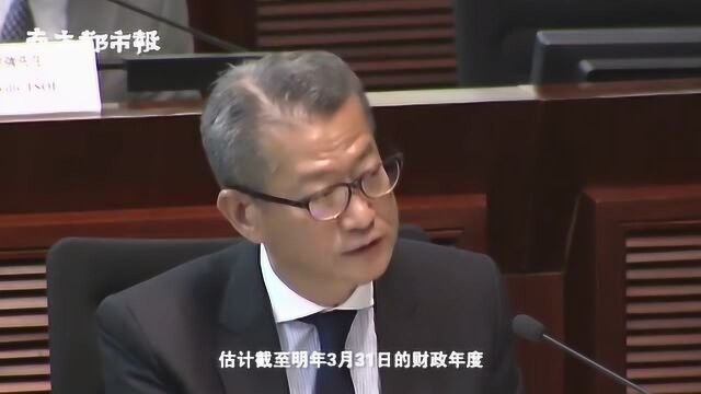 香港财政司司长:本财政年度或出现赤字,为15年来首次