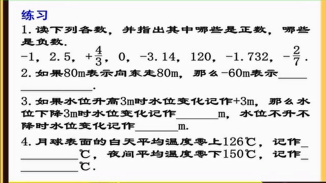 人教版数学七年级上册第一章1.1《正数和负数》