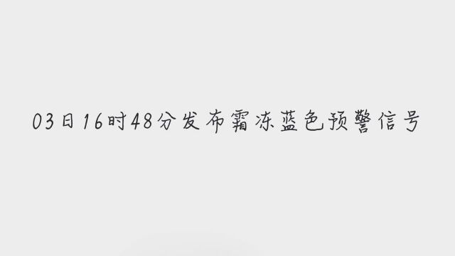 12月3日江西省安远县气象台发布霜冻蓝色预警