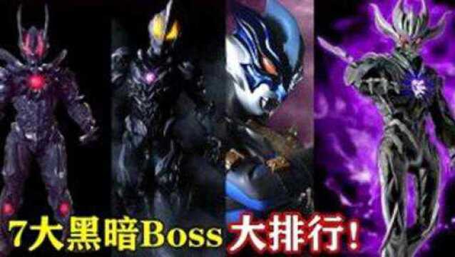 新生代奥特曼5大黑暗BOSS:强势封印了7位奥特曼,实力非常恐怖!