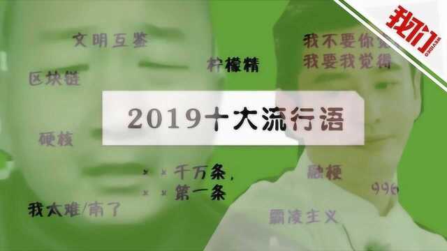 《咬文嚼字》公布2019年十大流行语 “996”“我太难/南了”等上榜