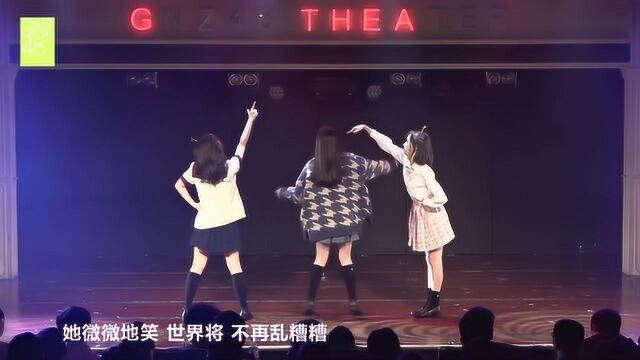 《粗心女孩》GNZ48 徐慧玲 陈佳莹 罗可嘉