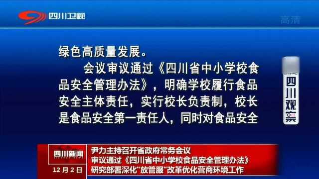 尹力主持召开省政府常务会议 审议通过《四川省中小学校食品安全管理办法》