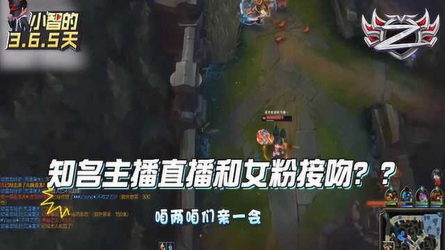 LOL小智:直播跟女粉连麦,疯狂么么哒?他竟然是这种人?