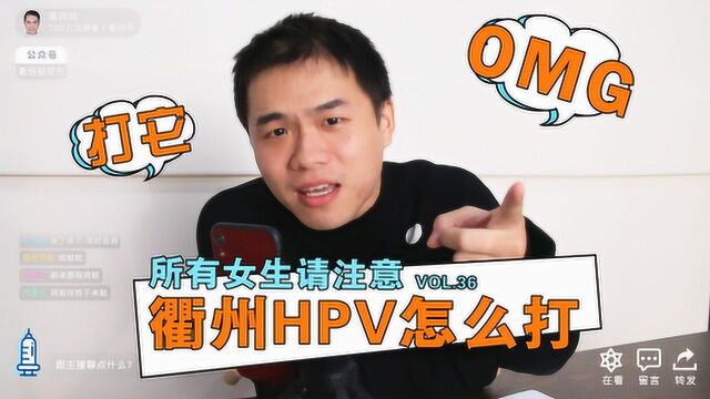 OMG!衢州有10家门诊可以预约九价HPV!