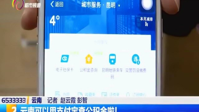 云南可以用支付宝查公积金啦!大家拿起手机了解一下吧