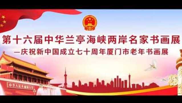 厦门市老年书画研究会第十六届中华兰亭海峡两岸名家书画展