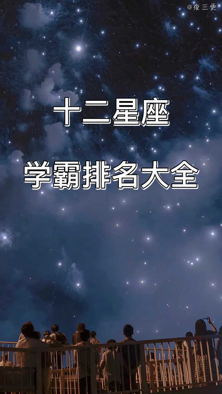 十二星座学霸排名大全