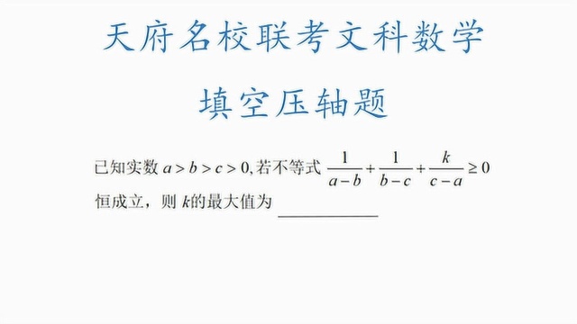 高三一轮复习天府名校联考,文科数学压轴题,不等式的运用